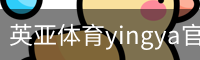 英亚体育